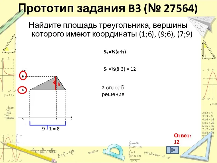 Прототип задания B3 (№ 27564) Найдите площадь треугольника, вершины которого