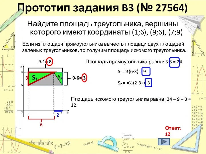 Прототип задания B3 (№ 27564) Найдите площадь треугольника, вершины которого