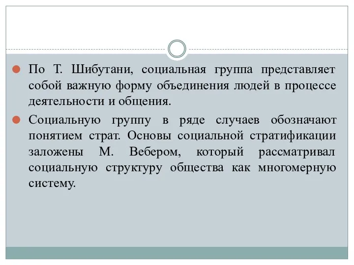 По Т. Шибутани, социальная группа представляет собой важную форму объединения