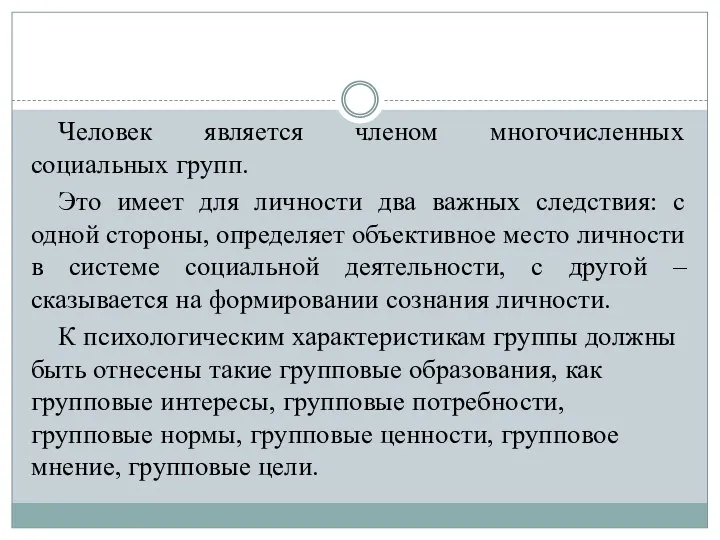 Человек является членом многочисленных социальных групп. Это имеет для личности