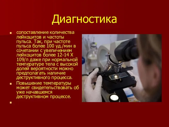 Диагностика сопоставление количества лейкоцитов и частоты пульса. Так, при частоте