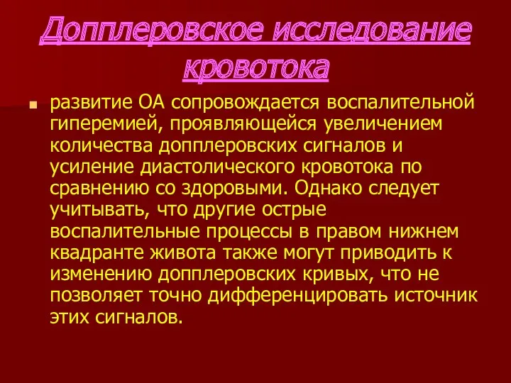 Допплеровское исследование кровотока развитие ОА сопровождается воспалительной гиперемией, проявляющейся увеличением