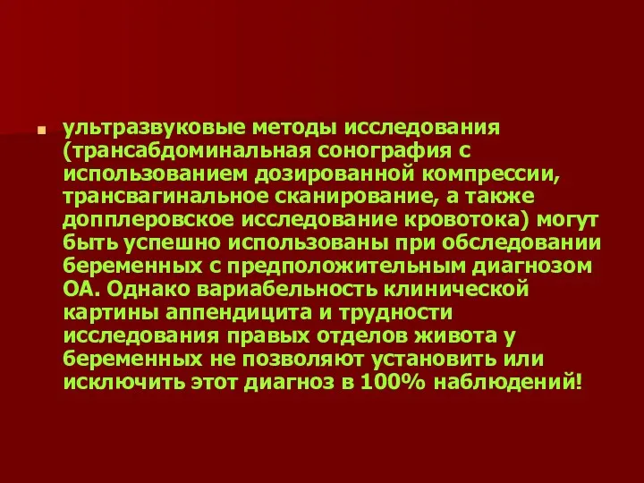 ультразвуковые методы исследования (трансабдоминальная сонография с использованием дозированной компрессии, трансвагинальное