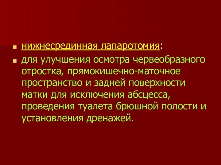 нижнесрединная лапаротомия: для улучшения осмотра червеобразного отростка, прямокишечно-маточное пространство и