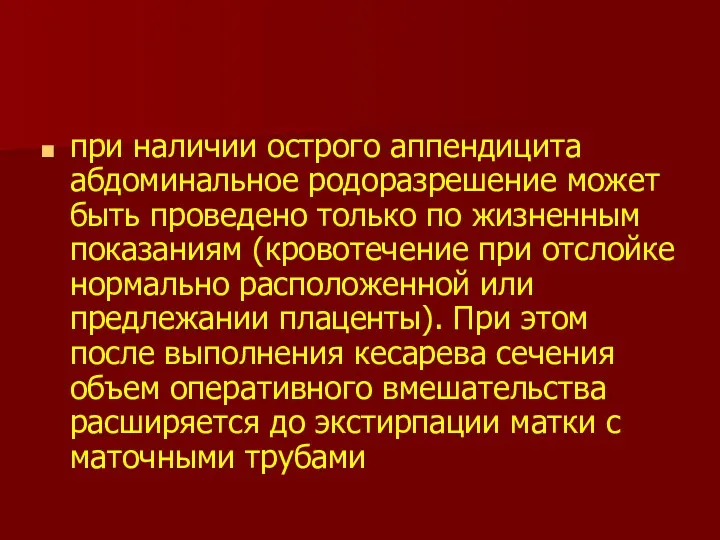 при наличии острого аппендицита абдоминальное родоразрешение может быть проведено только