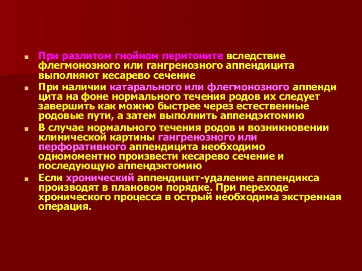 При разлитом гнойном перитоните вследствие флегмонозного или гангренозного аппендицита выполняют