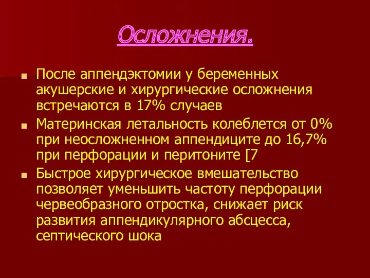 Осложнения. После аппендэктомии у беременных акушерские и хирургические осложнения встречаются