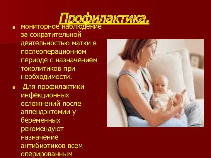 Профилактика. мониторное наблюдение за сократительной деятельностью матки в послеоперационном периоде
