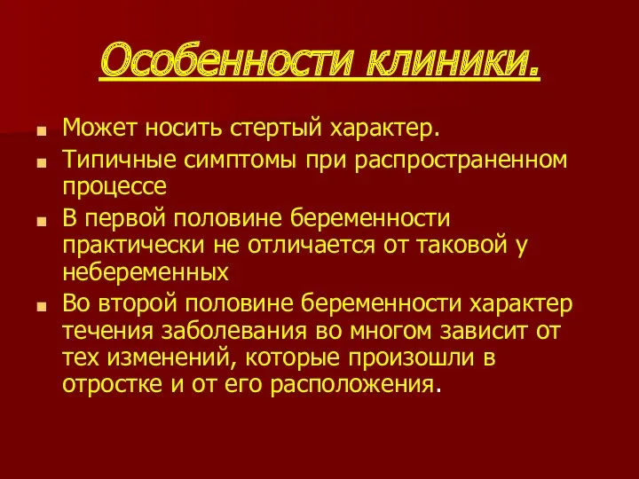 Особенности клиники. Может носить стертый характер. Типичные симптомы при распространенном