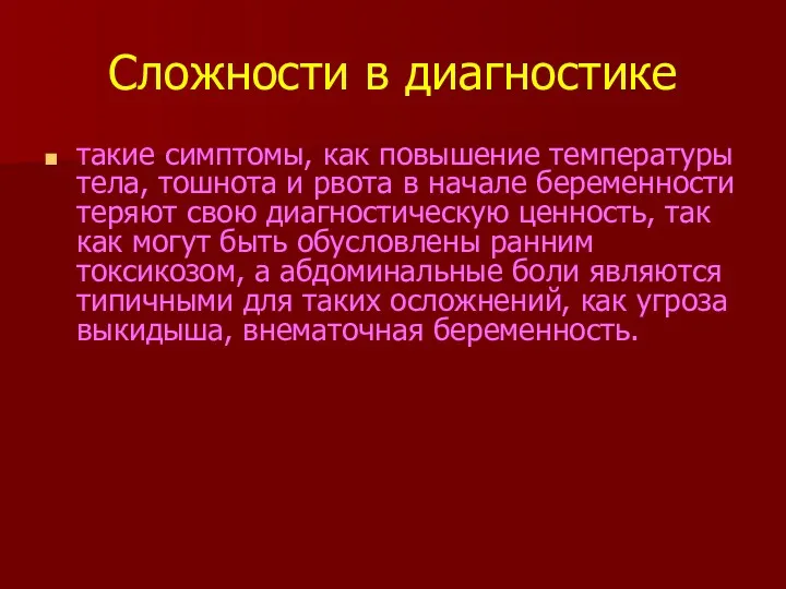 Сложности в диагностике такие симптомы, как повышение температуры тела, тошнота