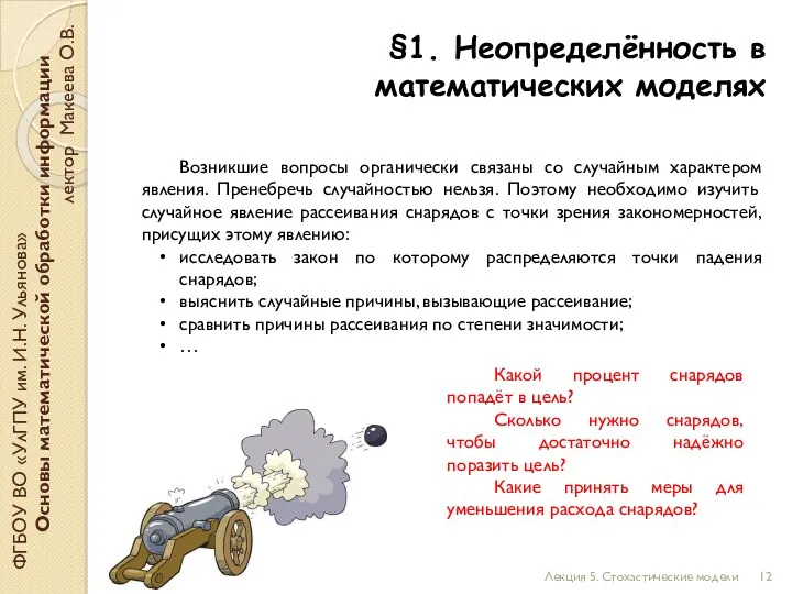 Возникшие вопросы органически связаны со случайным характером явления. Пренебречь случайностью