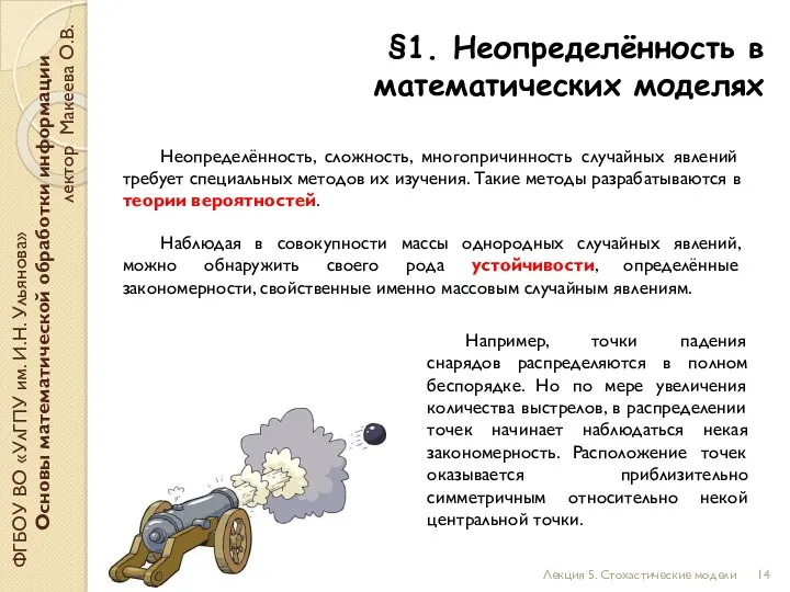 Например, точки падения снарядов распределяются в полном беспорядке. Но по