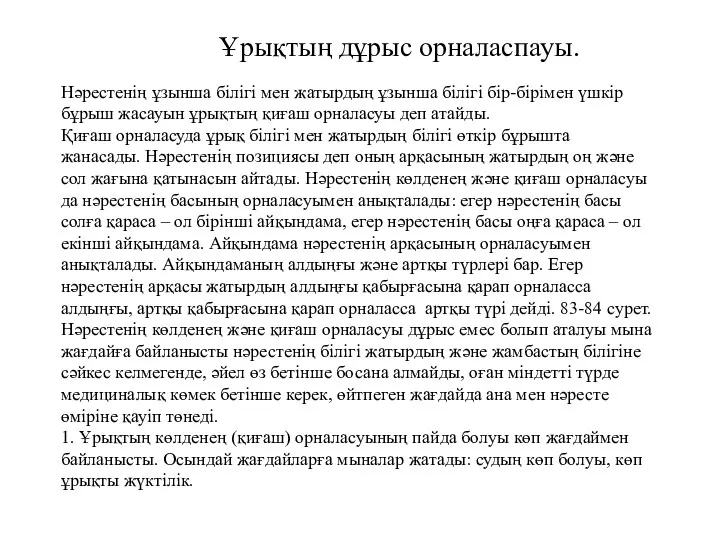 Ұрықтың дұрыс орналаспауы. Нәрестенің ұзынша білігі мен жатырдың ұзынша білігі