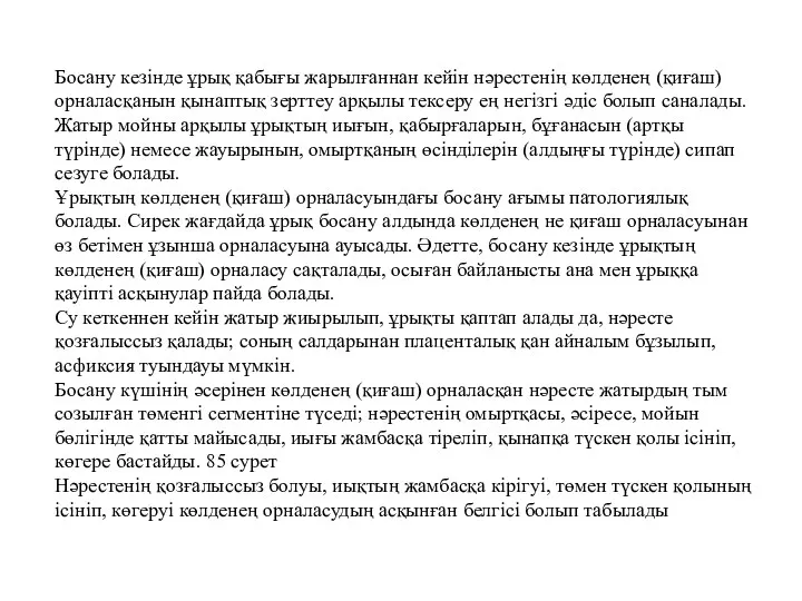 Босану кезінде ұрық қабығы жарылғаннан кейін нәрестенің көлденең (қиғаш) орналасқанын