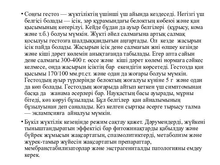 Соңғы гестоз — жүктіліктің үшінші үш айында кездеседі. Негізгі үш