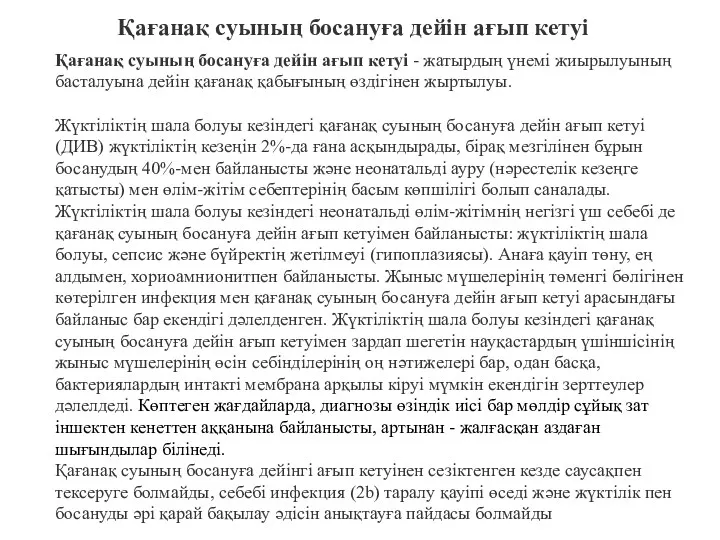 Қағанақ суының босануға дейін ағып кетуі - жатырдың үнемі жиырылуының