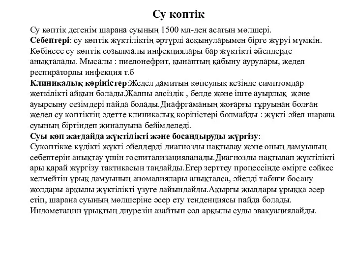 Су көптік Су көптік дегенім шарана суының 1500 мл-ден асатын