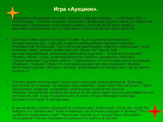 Игра «Аукцион». Школьники объединяются в две численно равные команды —