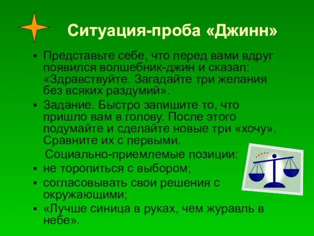 Ситуация-проба «Джинн» Представьте себе, что перед вами вдруг появился волшебник-джин