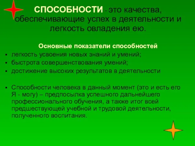 СПОСОБНОСТИ - это качества, обеспечивающие успех в деятельности и легкость