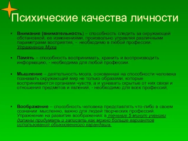 Психические качества личности Внимание (внимательность) – способность следить за окружающей