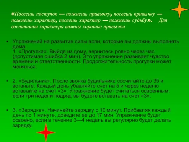 «Посеешь поступок — пожнешь привычку, посеешь привычку — пожнешь характер,