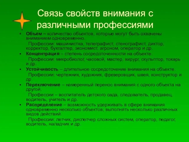 Связь свойств внимания с различными профессиями Объем – количество объектов,