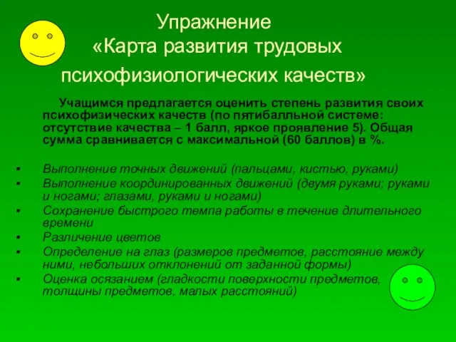 Упражнение «Карта развития трудовых психофизиологических качеств» Учащимся предлагается оценить степень