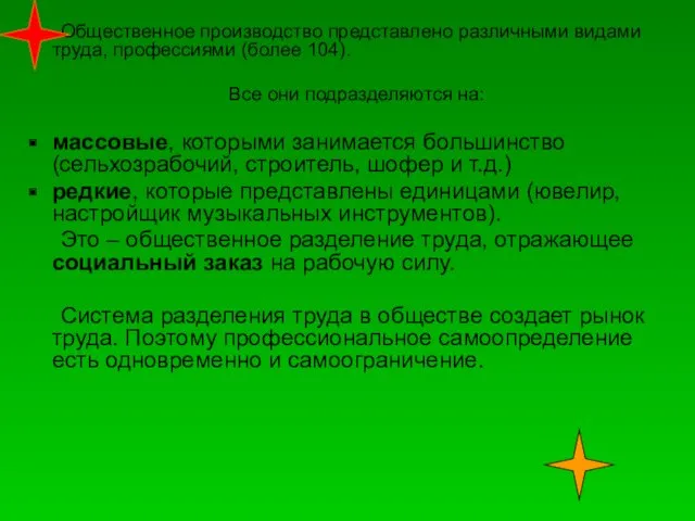 Общественное производство представлено различными видами труда, профессиями (более 104). Все