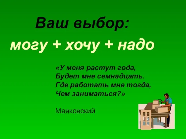 Ваш выбор: могу + хочу + надо «У меня растут