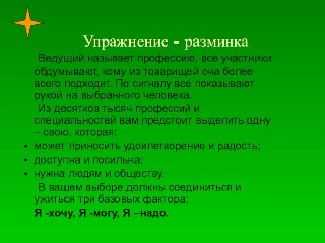 Упражнение - разминка Ведущий называет профессию, все участники обдумывают, кому