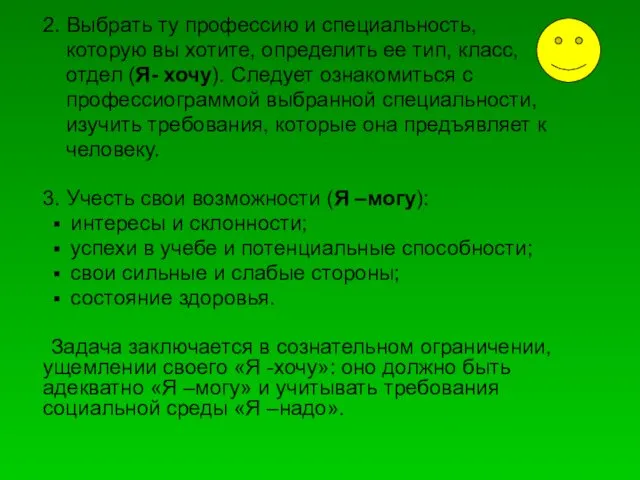 2. Выбрать ту профессию и специальность, которую вы хотите, определить