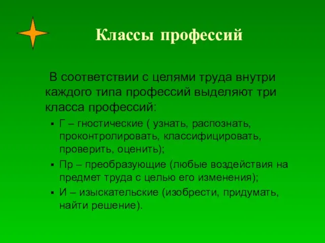 Классы профессий В соответствии с целями труда внутри каждого типа