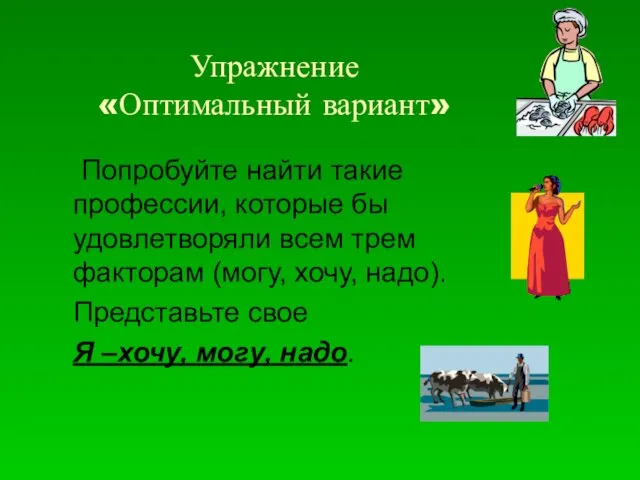 Упражнение «Оптимальный вариант» Попробуйте найти такие профессии, которые бы удовлетворяли