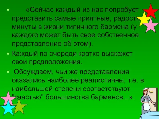 «Сейчас каждый из нас попробует представить самые приятные, радостные минуты