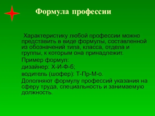 Формула профессии Характеристику любой профессии можно представить в виде формулы,