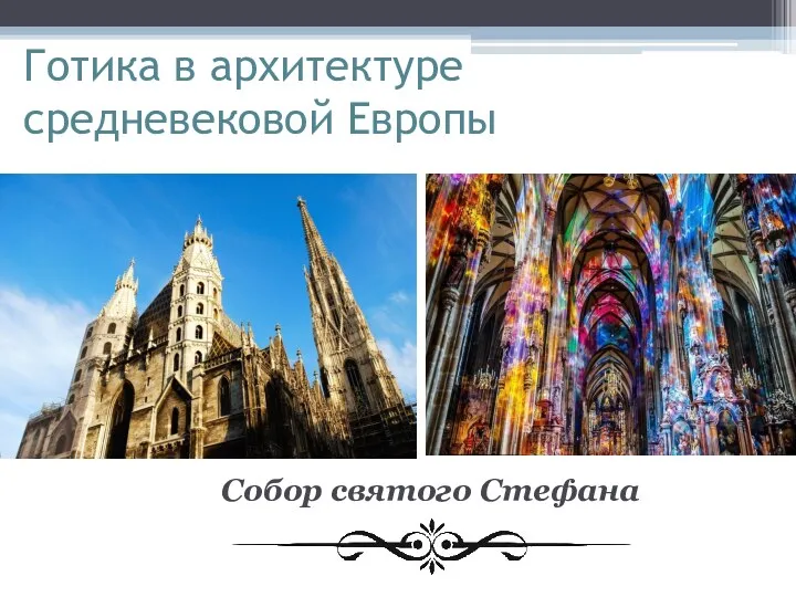 Готика в архитектуре средневековой Европы Собор святого Стефана