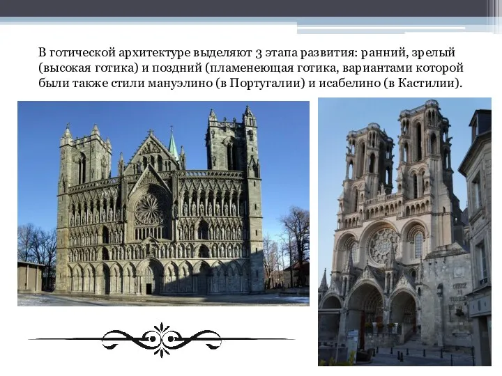 В готической архитектуре выделяют 3 этапа развития: ранний, зрелый (высокая готика) и поздний