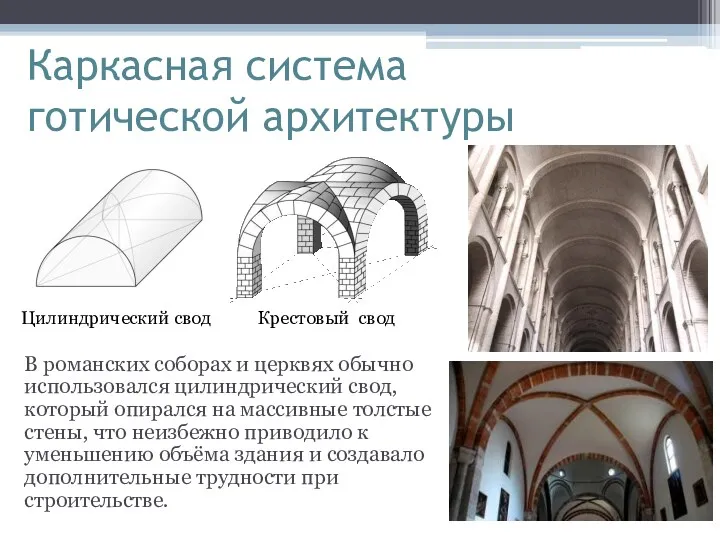 Каркасная система готической архитектуры В романских соборах и церквях обычно использовался цилиндрический свод,