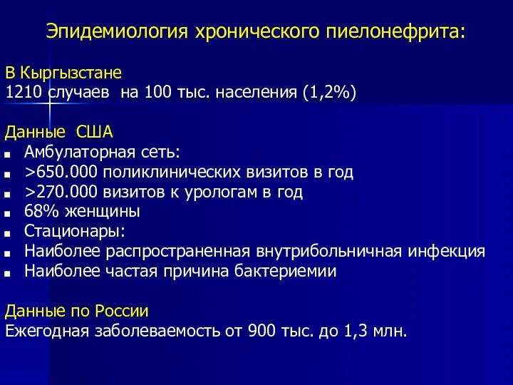 Эпидемиология хронического пиелонефрита: В Кыргызстане 1210 случаев на 100 тыс.