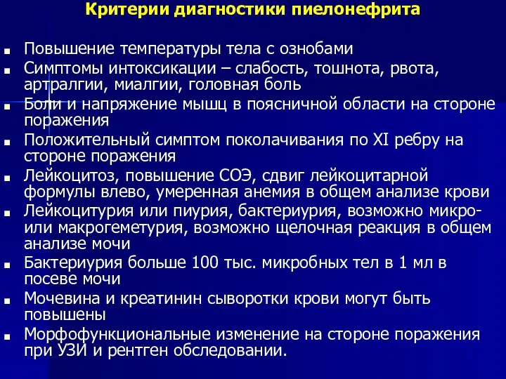 Критерии диагностики пиелонефрита Повышение температуры тела с ознобами Симптомы интоксикации