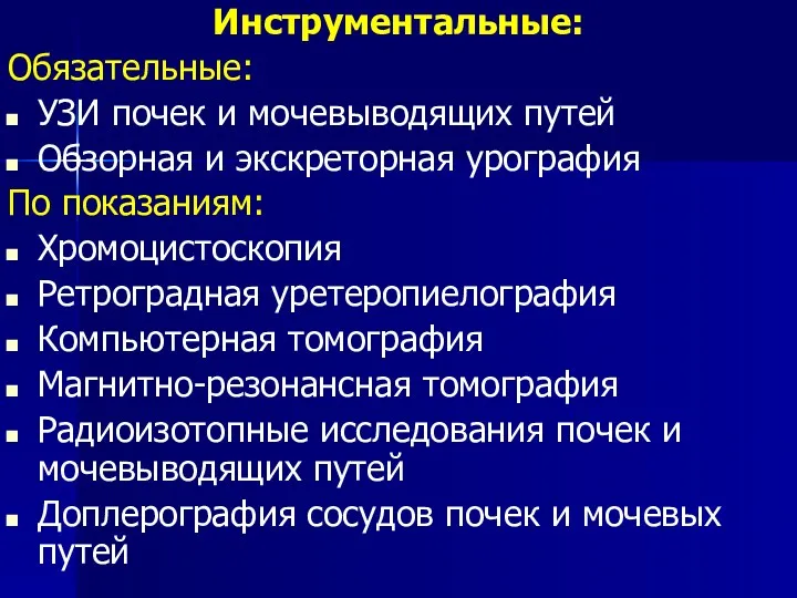 Инструментальные: Обязательные: УЗИ почек и мочевыводящих путей Обзорная и экскреторная