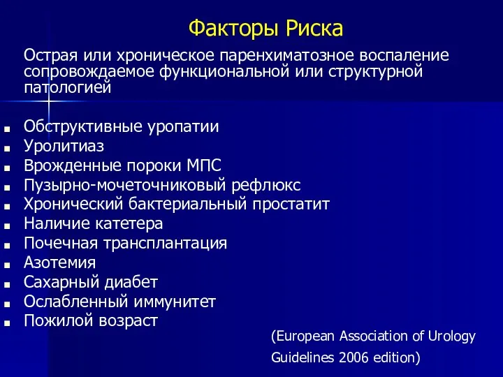 Факторы Риска Острая или хроническое паренхиматозное воспаление сопровождаемое функциональной или