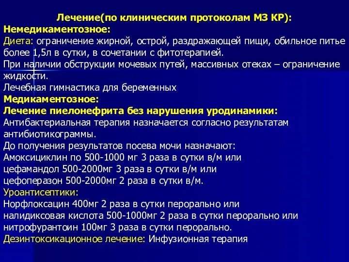 Лечение(по клиническим протоколам МЗ КР): Немедикаментозное: Диета: ограничение жирной, острой,