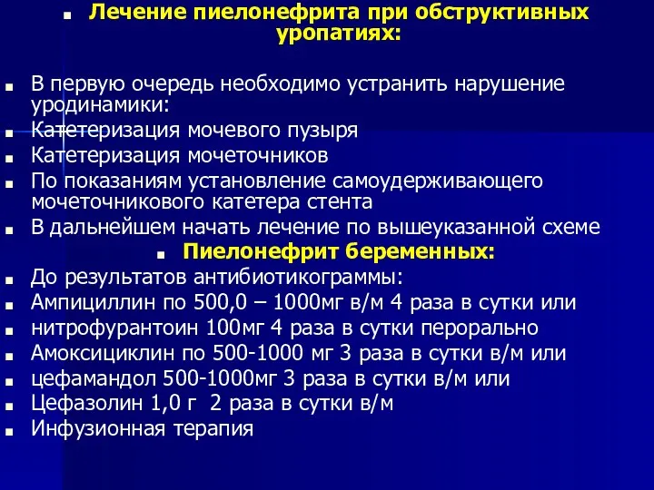 Лечение пиелонефрита при обструктивных уропатиях: В первую очередь необходимо устранить