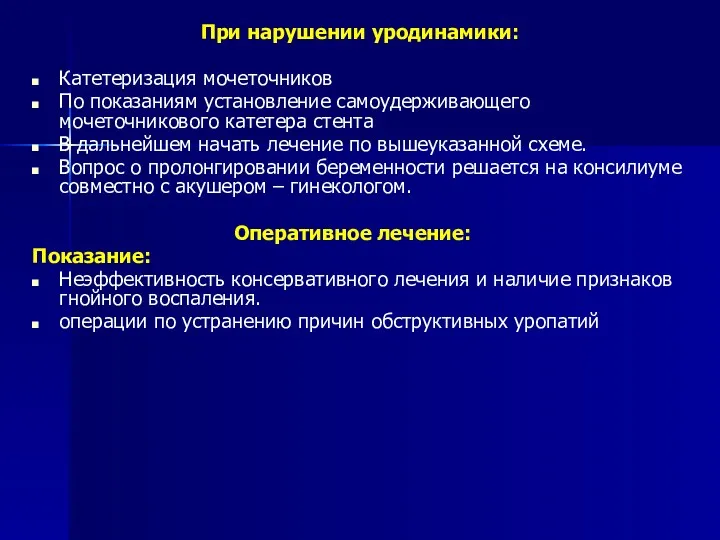 При нарушении уродинамики: Катетеризация мочеточников По показаниям установление самоудерживающего мочеточникового