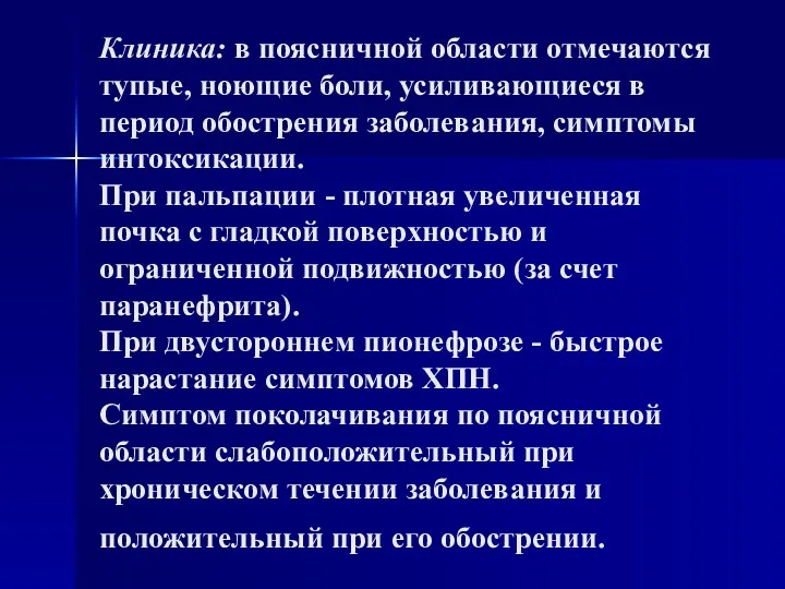 Клиника: в поясничной области отмечаются тупые, ноющие боли, усиливающиеся в