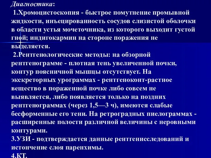 Диагностика: 1.Хромоцистоскопия - быстрое помутнение промывной жидкости, инъецированность сосудов слизистой