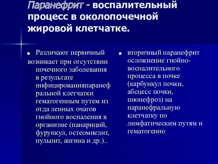 Паранефрит - воспалительный процесс в околопочечной жировой клетчатке. Различают первичный