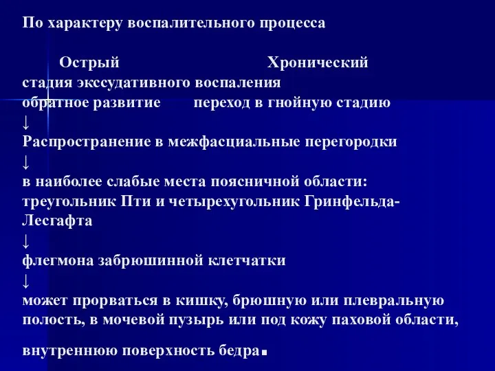 По характеру воспалительного процесса Острый Хронический стадия экссудативного воспаления обратное